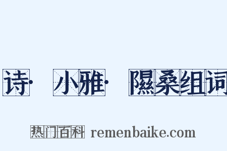 诗·小雅·隰桑组词是什么意思的图片